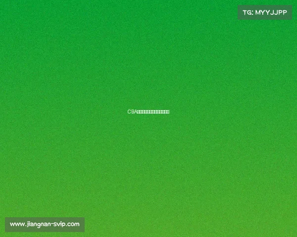 CBA赛事追踪：球队间的赛季挑战